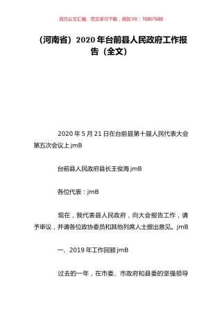 （河南省）2020年台前县人民政府工作报告（全文）.doc