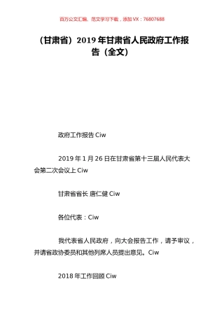 （甘肃省）2019年甘肃省人民政府工作报告（全文）.doc