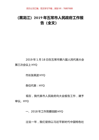 （黑龙江）2019年五常市人民政府工作报告（全文）.doc