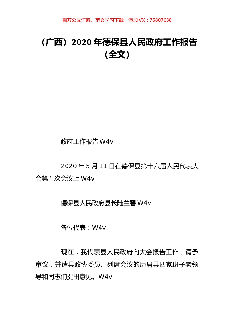 （广西）2020年德保县人民政府工作报告（全文）.doc_第1页