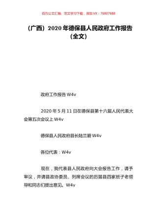 （广西）2020年德保县人民政府工作报告（全文）.doc