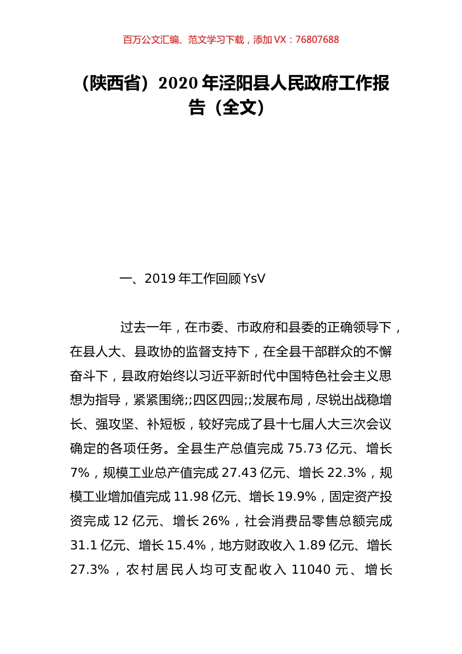 （陕西省）2020年泾阳县人民政府工作报告（全文）.doc_第1页