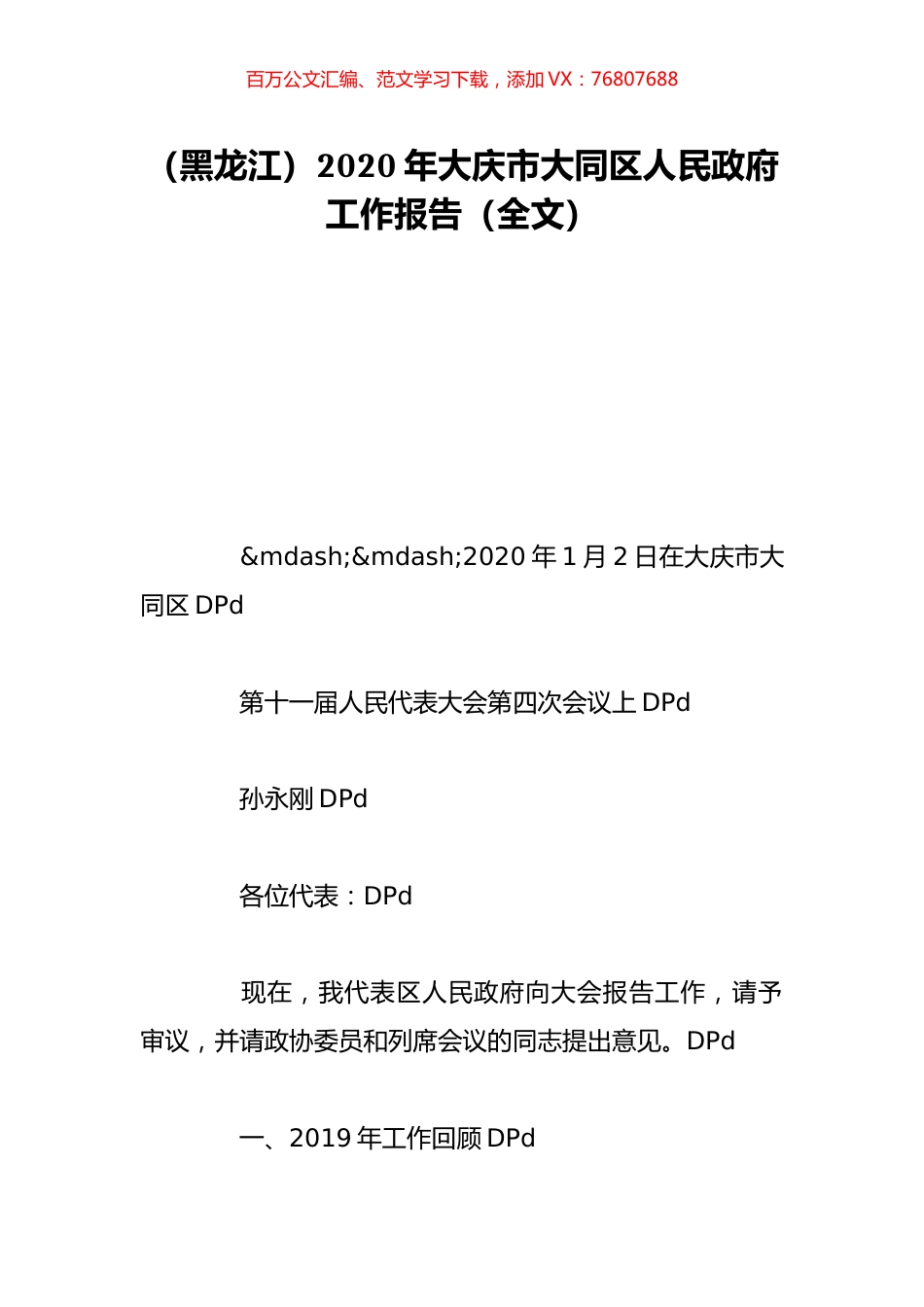 （黑龙江）2020年大庆市大同区人民政府工作报告（全文）.doc_第1页