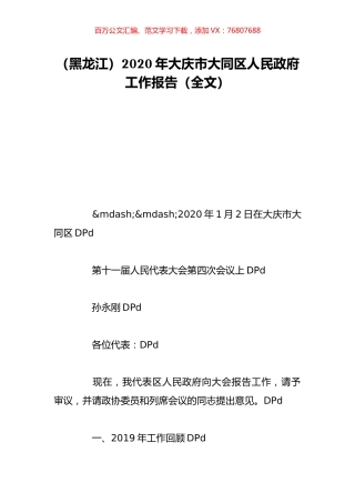 （黑龙江）2020年大庆市大同区人民政府工作报告（全文）.doc