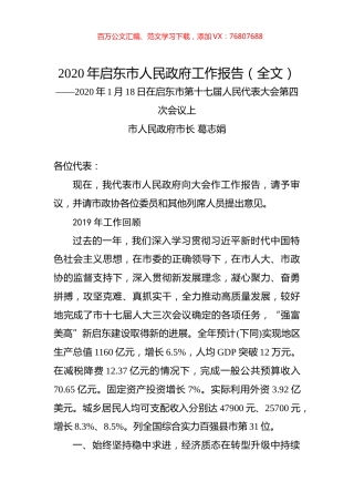 2020年启东市人民政府工作报告（全文）.docx