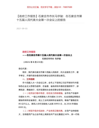 【政府工作报告】石家庄市市长马宇骏：在石家庄市第十五届人民代表大会第一次会议上的报告.docx