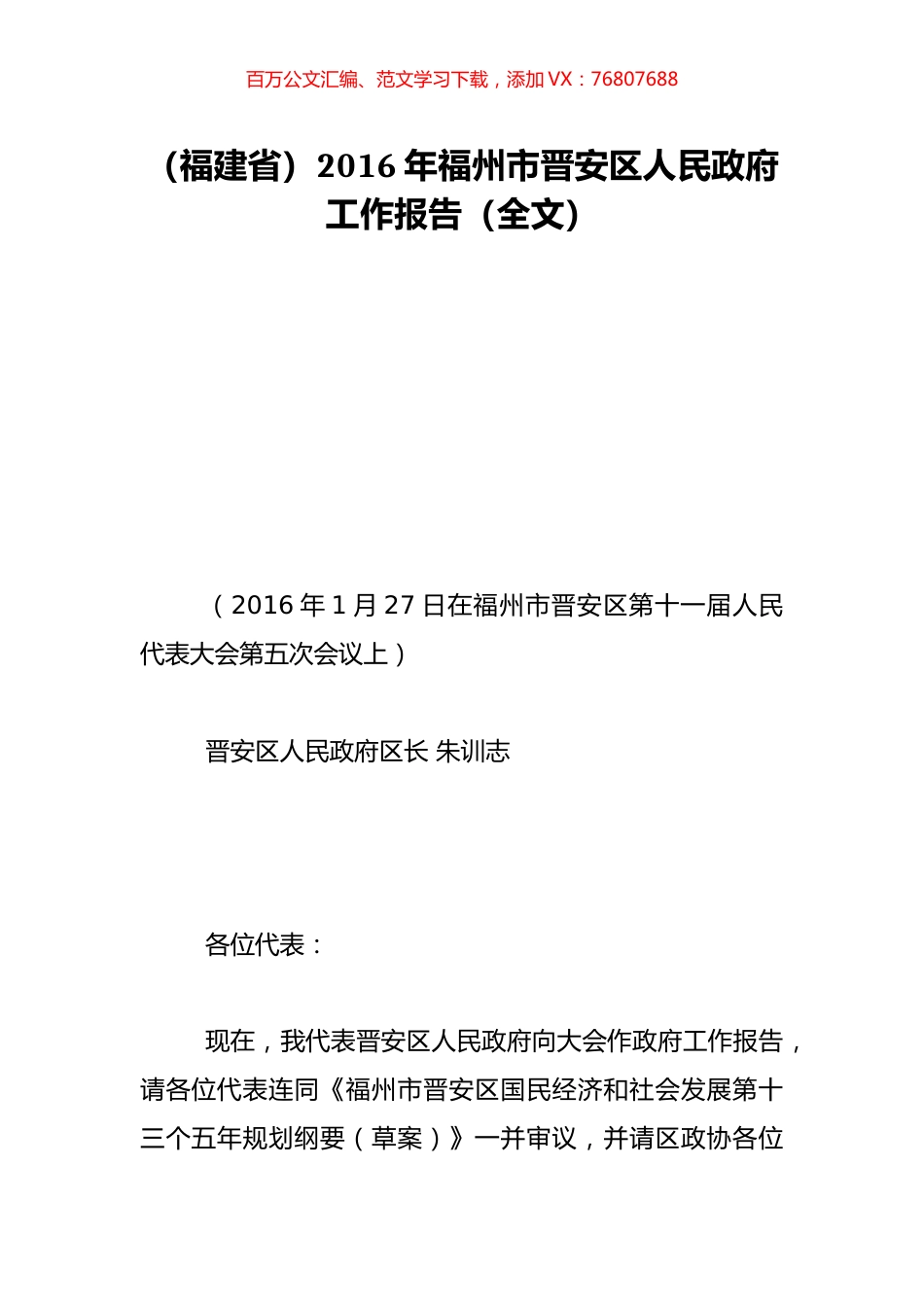 （福建省）2016年福州市晋安区人民政府工作报告（全文）.doc_第1页