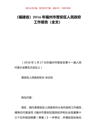（福建省）2016年福州市晋安区人民政府工作报告（全文）.doc