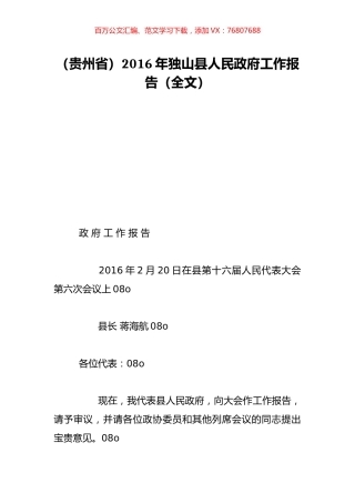 （贵州省）2016年独山县人民政府工作报告（全文）.doc
