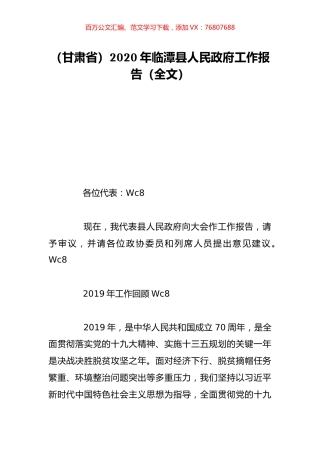 （甘肃省）2020年临潭县人民政府工作报告（全文）.doc