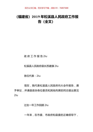 （福建省）2019年松溪县人民政府工作报告（全文）.doc