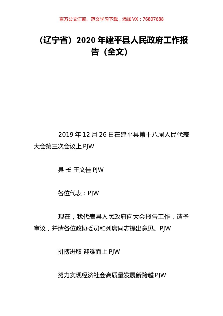 （辽宁省）2020年建平县人民政府工作报告（全文）.doc_第1页