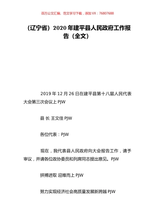 （辽宁省）2020年建平县人民政府工作报告（全文）.doc