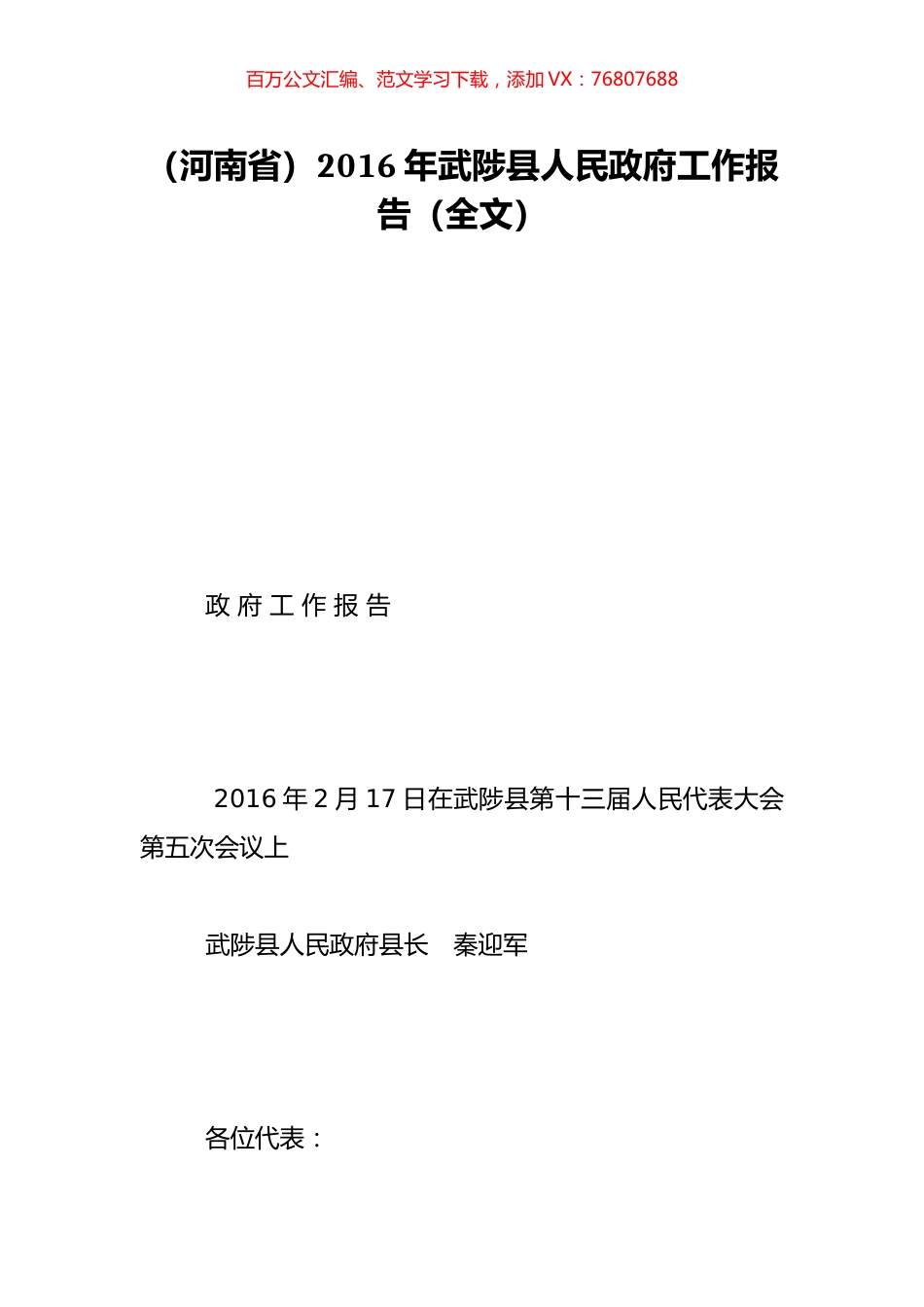 （河南省）2016年武陟县人民政府工作报告（全文）.doc_第1页
