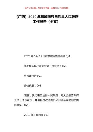 （广西）2020年恭城瑶族自治县人民政府工作报告（全文）.doc