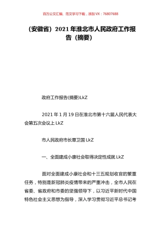 （安徽省）2021年淮北市人民政府工作报告（摘要）.doc