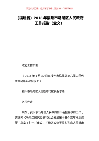 （福建省）2016年福州市马尾区人民政府工作报告（全文）.doc