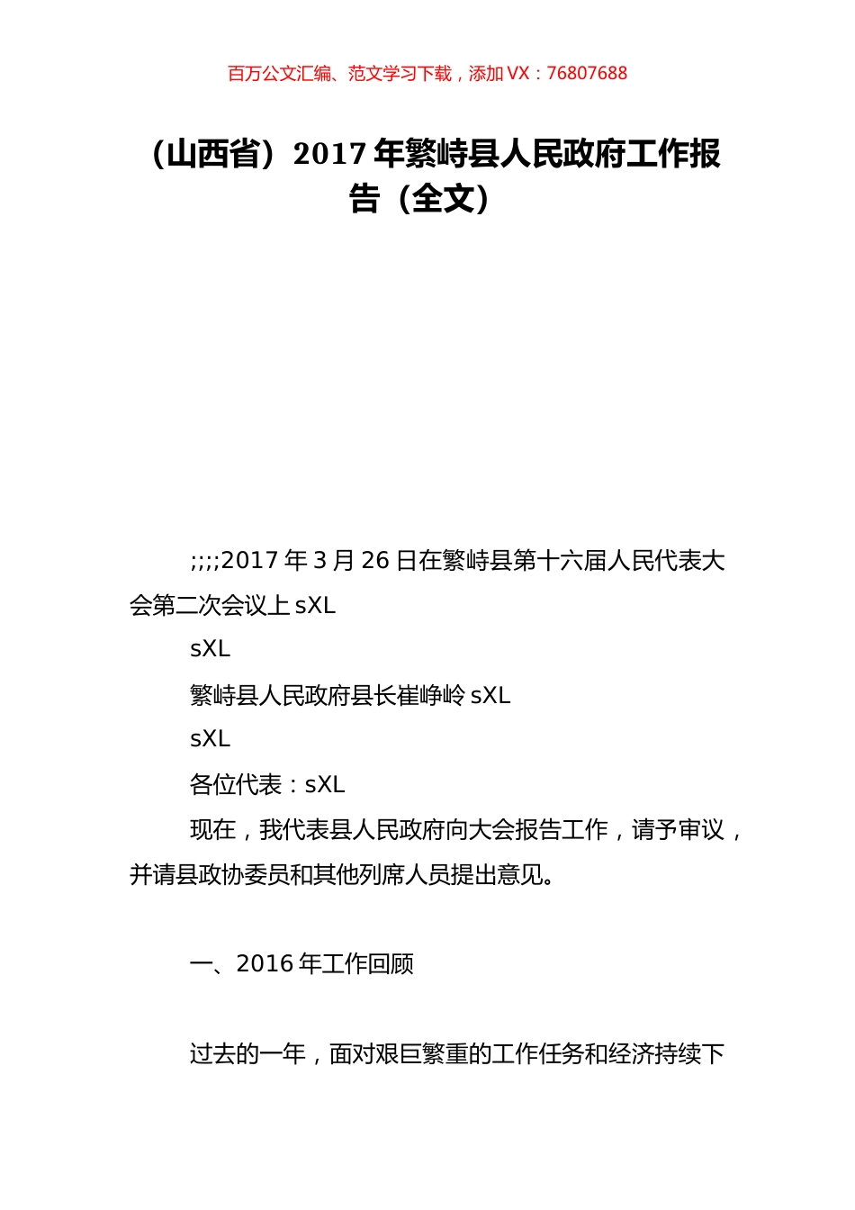 （山西省）2017年繁峙县人民政府工作报告（全文）.doc_第1页