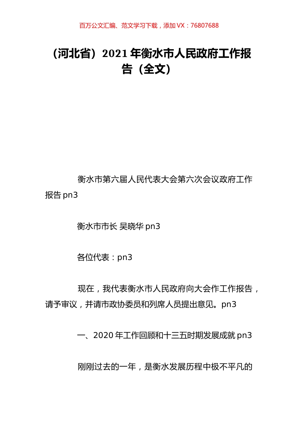 （河北省）2021年衡水市人民政府工作报告（全文）.doc_第1页