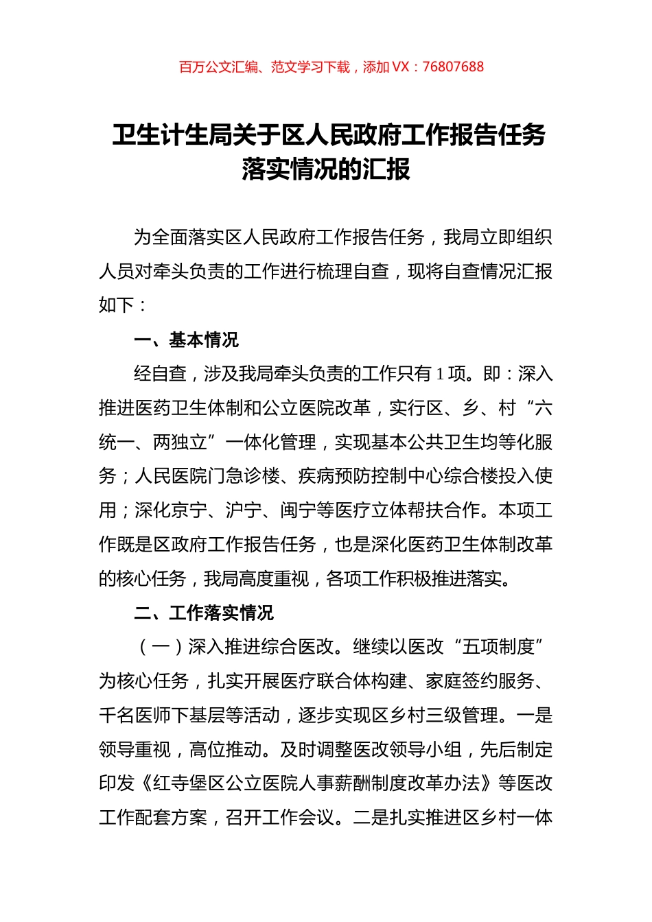 卫生计生局关于区人民政府工作报告任务落实情况的汇报.docx_第1页
