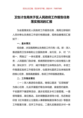 卫生计生局关于区人民政府工作报告任务落实情况的汇报.docx
