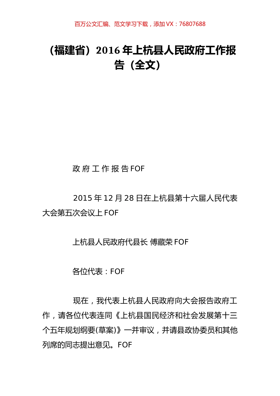 （福建省）2016年上杭县人民政府工作报告（全文）.doc_第1页