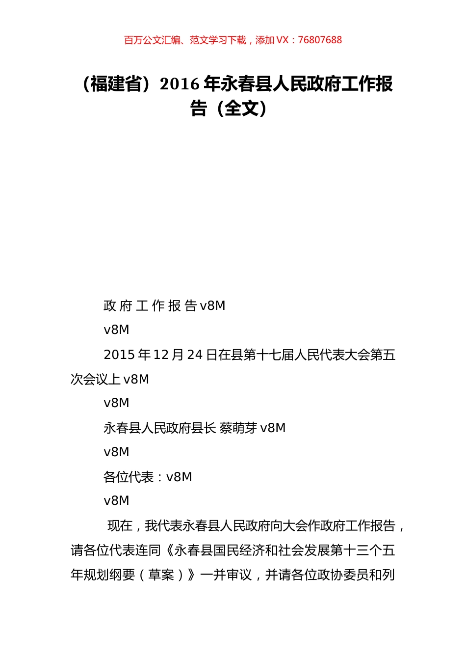 （福建省）2016年永春县人民政府工作报告（全文）.doc_第1页