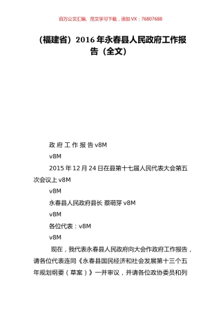 （福建省）2016年永春县人民政府工作报告（全文）.doc
