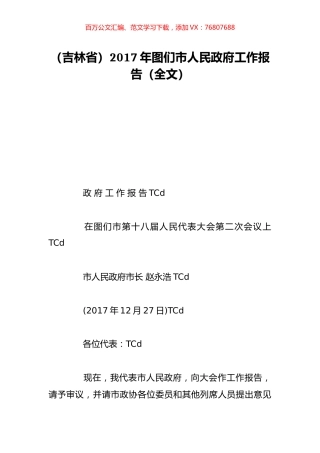 （吉林省）2017年图们市人民政府工作报告（全文）.doc