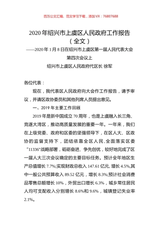 2020年绍兴市上虞区人民政府工作报告（全文）.docx