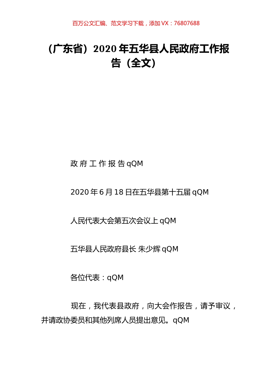 （广东省）2020年五华县人民政府工作报告（全文）.doc_第1页
