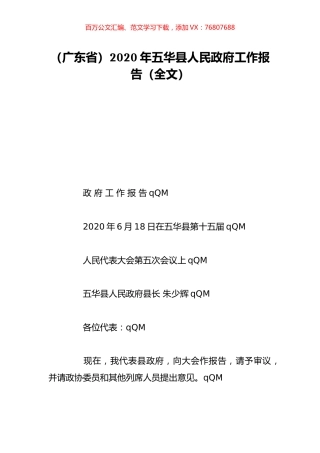 （广东省）2020年五华县人民政府工作报告（全文）.doc