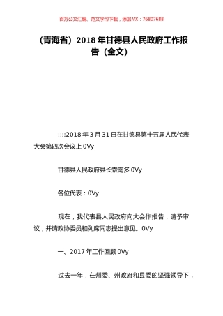 （青海省）2018年甘德县人民政府工作报告（全文）.doc