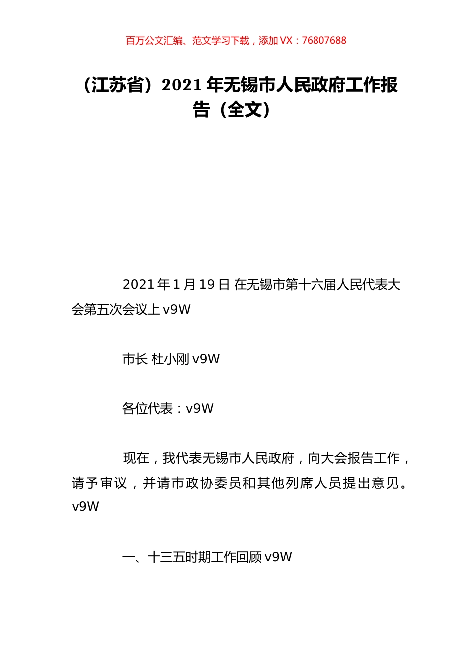 （江苏省）2021年无锡市人民政府工作报告（全文）.doc_第1页
