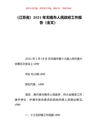 （江苏省）2021年无锡市人民政府工作报告（全文）.doc