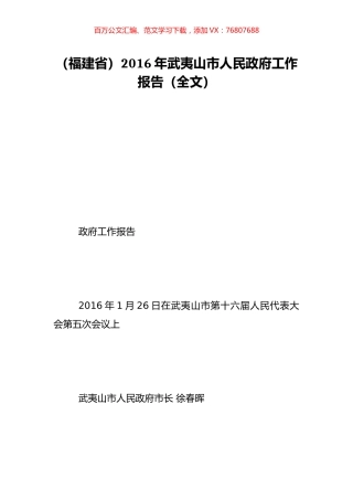 （福建省）2016年武夷山市人民政府工作报告（全文）.doc