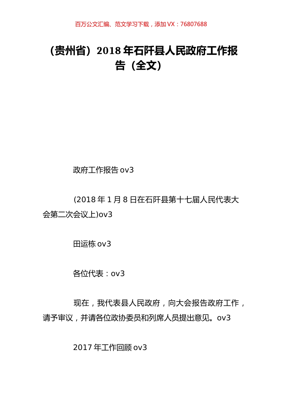 （贵州省）2018年石阡县人民政府工作报告（全文）.doc_第1页