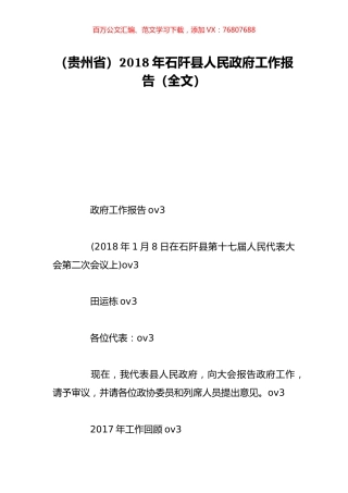 （贵州省）2018年石阡县人民政府工作报告（全文）.doc