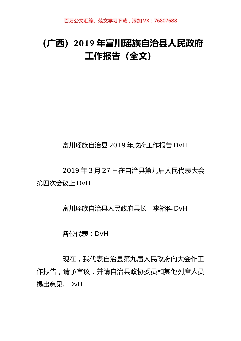 （广西）2019年富川瑶族自治县人民政府工作报告（全文）.doc_第1页
