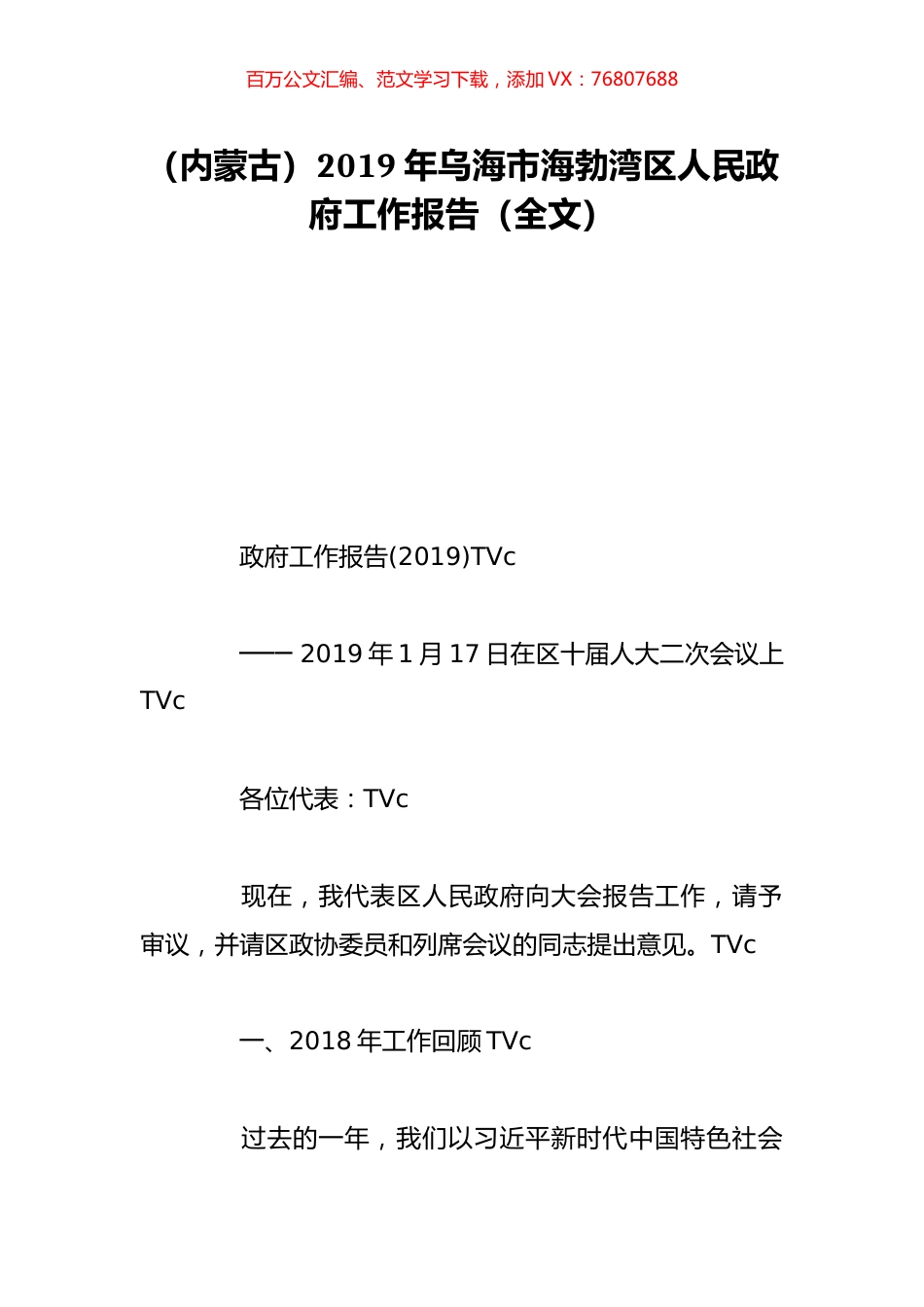 （内蒙古）2019年乌海市海勃湾区人民政府工作报告（全文）.doc_第1页