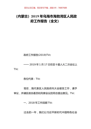 （内蒙古）2019年乌海市海勃湾区人民政府工作报告（全文）.doc