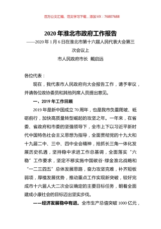 2020年淮北市政府工作报告.docx