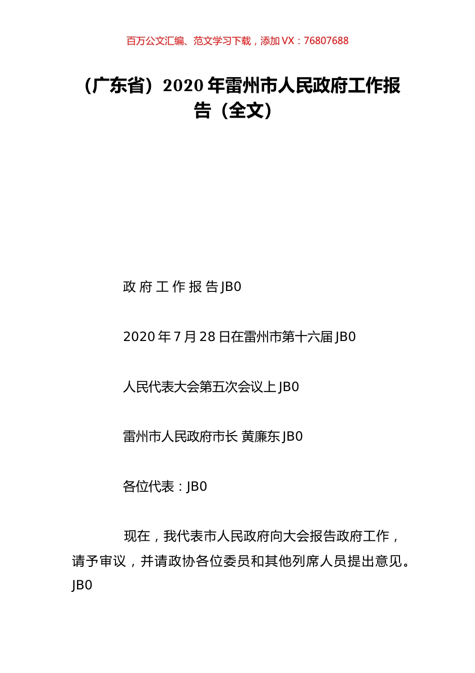 （广东省）2020年雷州市人民政府工作报告（全文）.doc_第1页