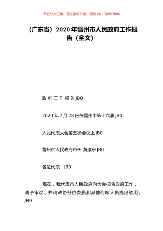 （广东省）2020年雷州市人民政府工作报告（全文）.doc