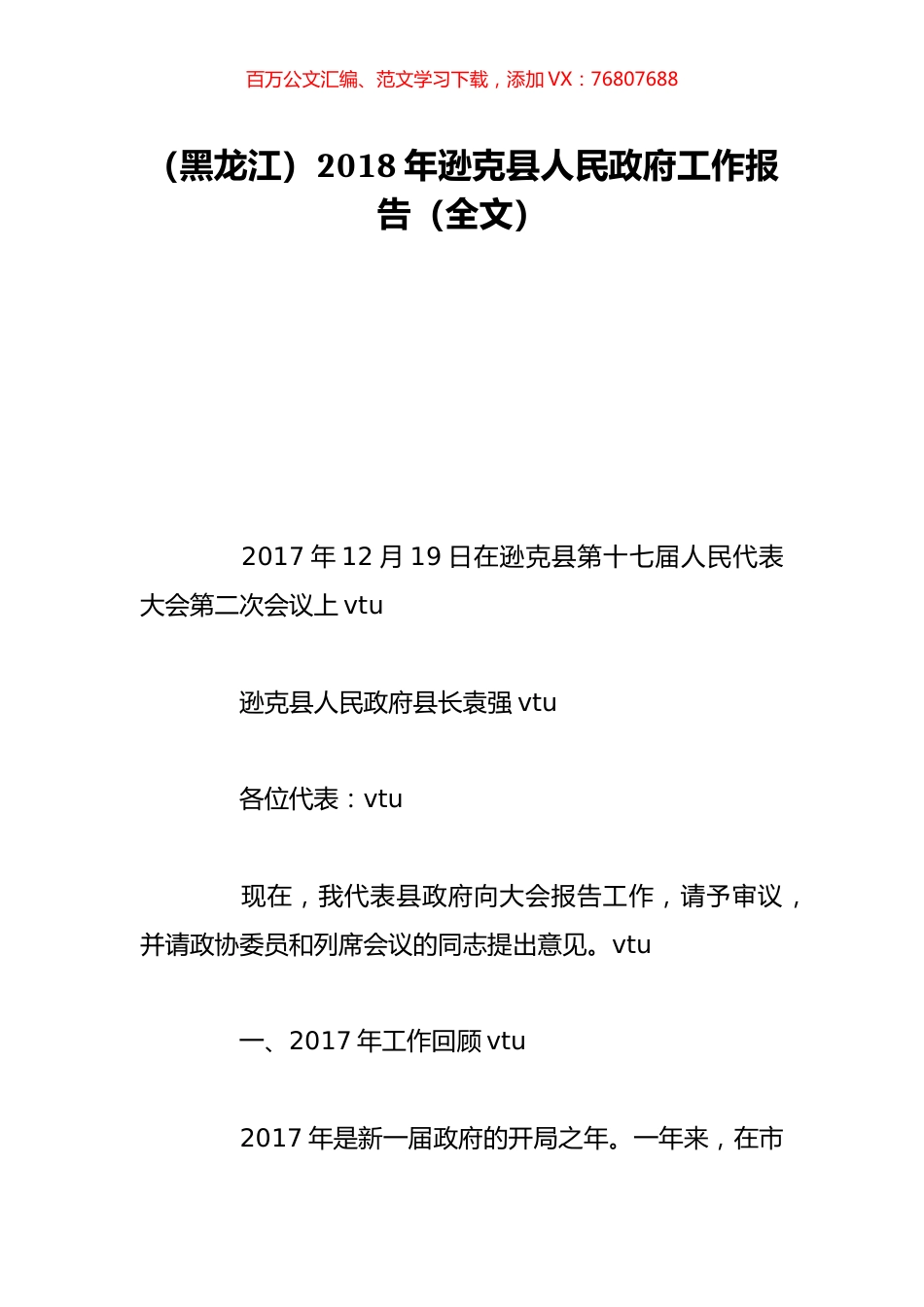 （黑龙江）2018年逊克县人民政府工作报告（全文）.doc_第1页