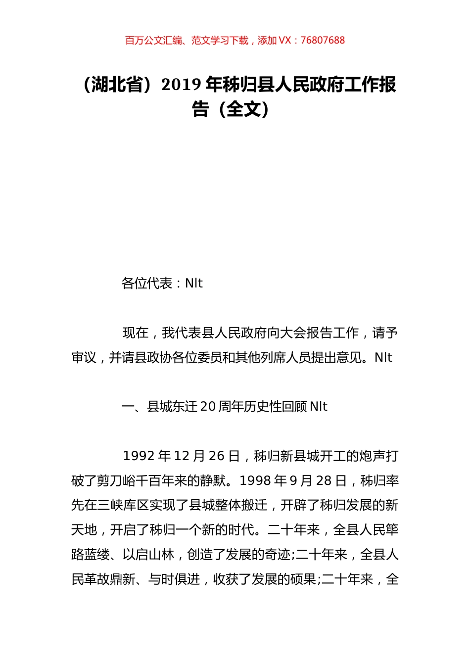（湖北省）2019年秭归县人民政府工作报告（全文）.doc_第1页