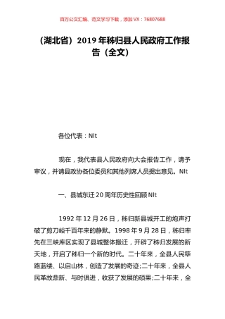 （湖北省）2019年秭归县人民政府工作报告（全文）.doc