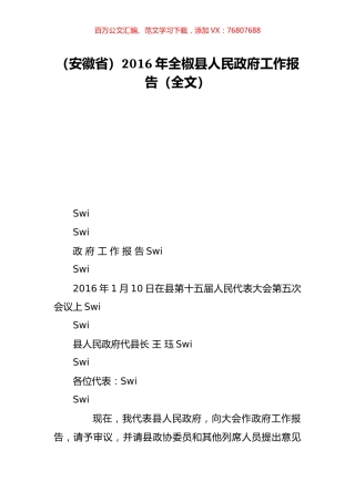 （安徽省）2016年全椒县人民政府工作报告（全文）.doc