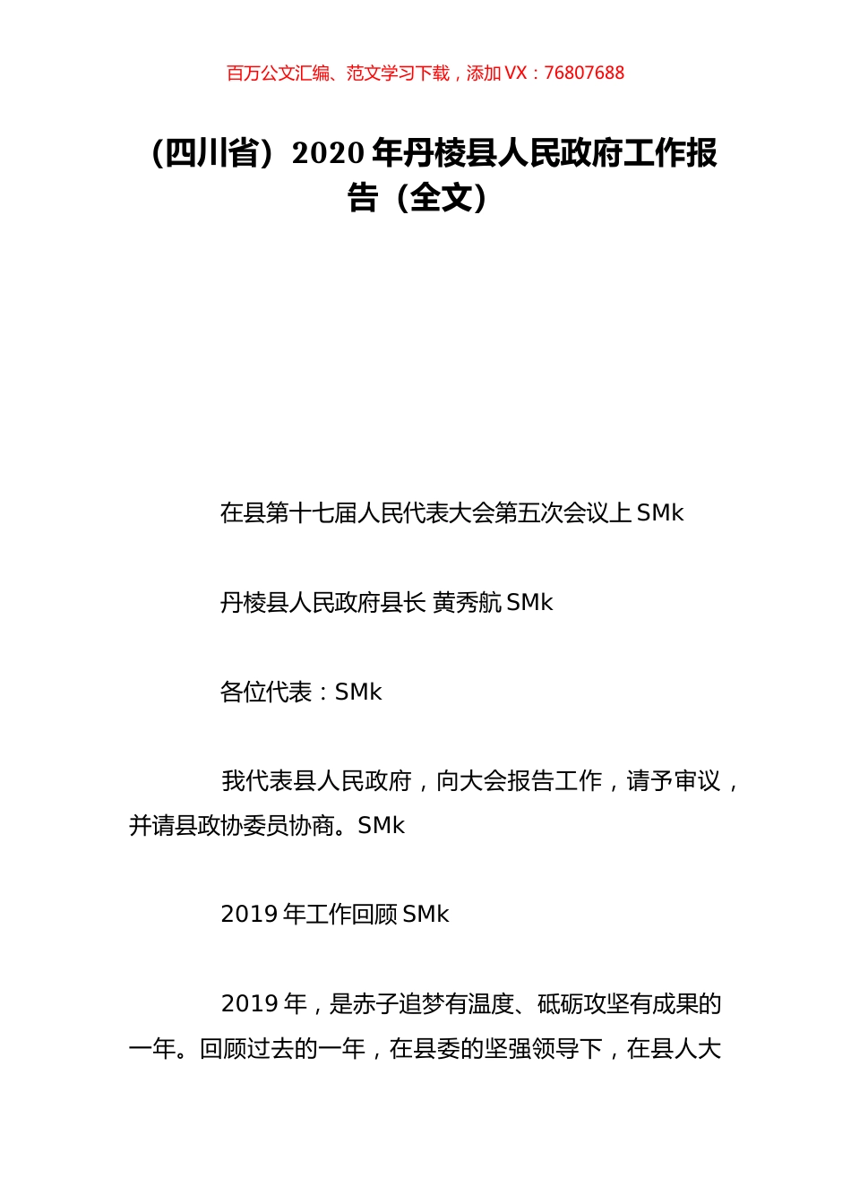 （四川省）2020年丹棱县人民政府工作报告（全文）.doc_第1页