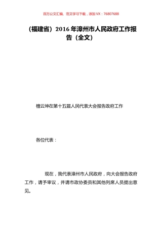 （福建省）2016年漳州市人民政府工作报告（全文）.doc